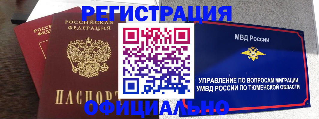 временная регистрация в Ноябрьске